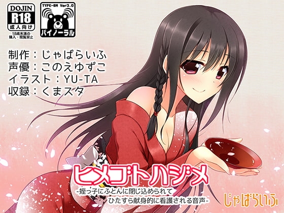 ヒメゴトハジメ-姪っ子にふとんに閉じ込められてひたすら献身的に看護される音声- の表紙