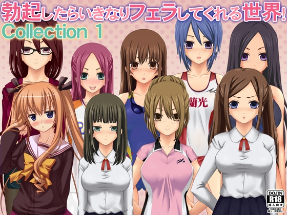 勃起したらいきなりフェラしてくれる世界! Collection 1 の表紙