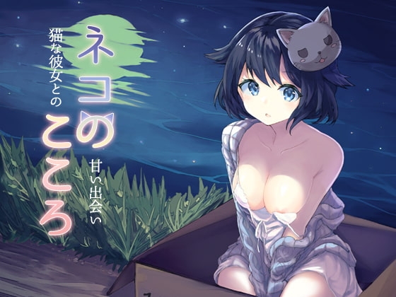ネコのこころ～猫な彼女との甘い出会い～ の表紙