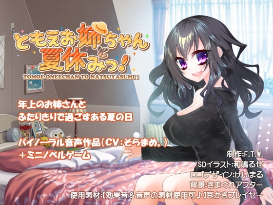 ともえお姉ちゃんと夏休みっ! の表紙