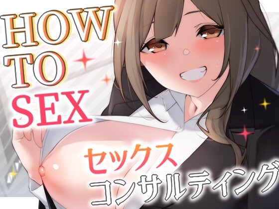 【通常版】HOW TO SEX!! セックスコンサルティング【KU100】 の表紙