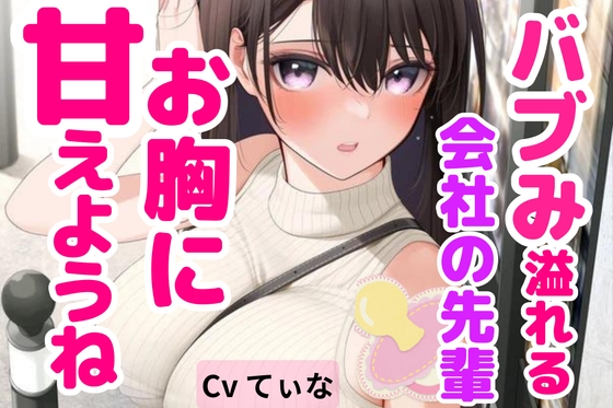 【全肯定ASMR/囁き】 ばぶみ溢れる会社の先輩に幼児退行して思いっきり甘える【cvてぃな】 の表紙