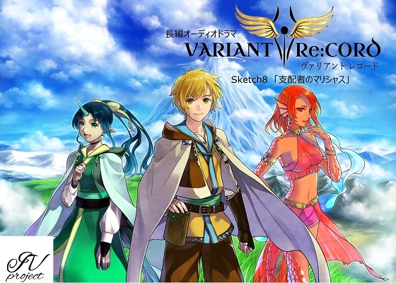 VARIANT Re:CORD 第8話「支配者のマリシャス」 の表紙