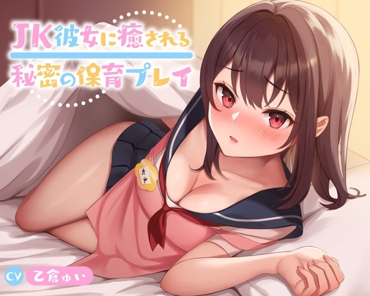 【60分】JK彼女に癒される秘密の保育プレイ【KU100】 の表紙