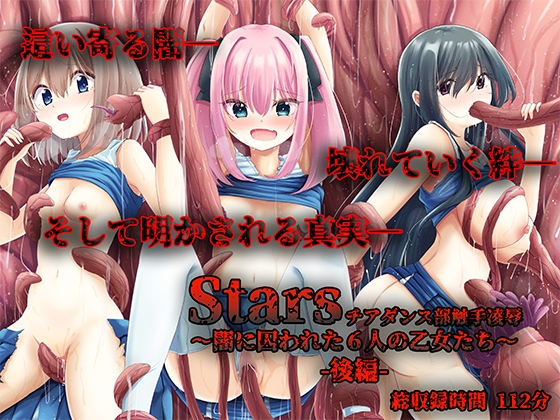 Stars チアダンス部触手凌○ 〜闇に囚われた6人の乙女たち〜 後編 の表紙