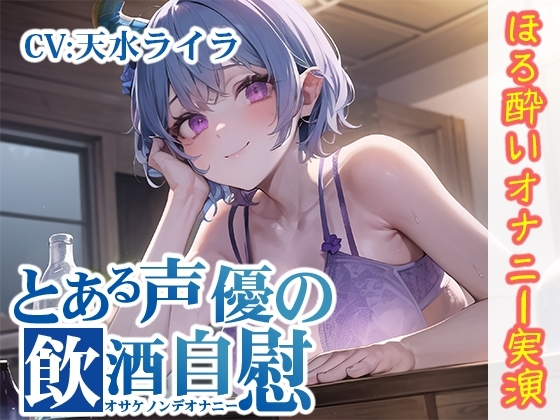 【ほろ酔いオナニー実演】とある声優の飲酒自慰【天水ライラ】 の表紙