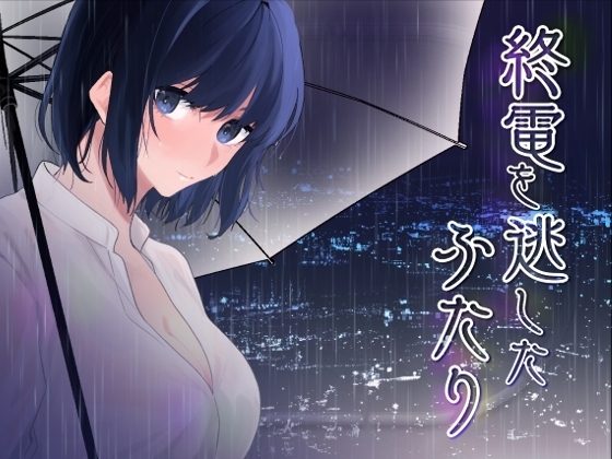 終電を逃したふたり の表紙