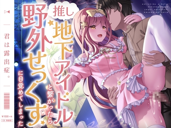 推し地下アイドルと繋がったら野外せっくすに目覚めてしまった の表紙