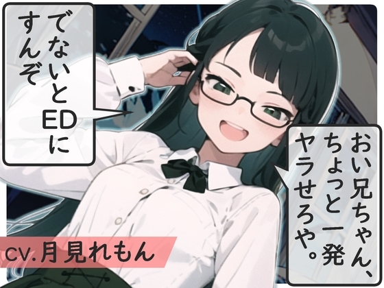 【格安同人ボイスの殿堂オーピーエム】おい兄ちゃん、ちょっと1発ヤラせろや。でないとEDにすんぞ【フォローで超トクWプレゼントCP】 の表紙