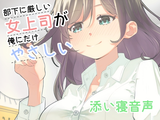 部下に厳しい女上司が俺にだけやさしい添い寝音声 の表紙