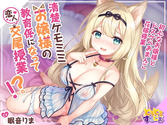 清楚ケモミミお嬢様の教育係になって恋人交尾授業!?～初心なお嬢様とドスケベおまんこ花嫁修業～【KU100】 の表紙