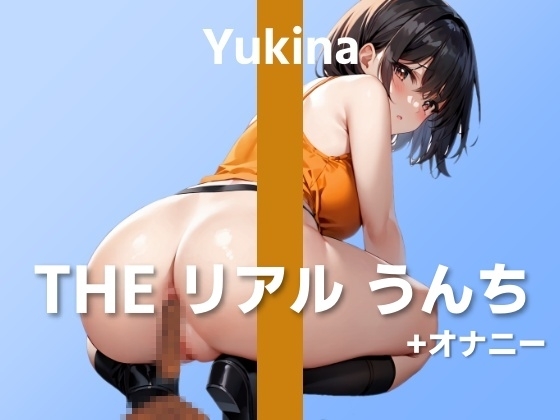 【役者さんの初うんち+オナニー実演】マイクをお尻に近づけるのって恥ずかしいですね…～THE リアル うんち【ゆきな】～ の表紙