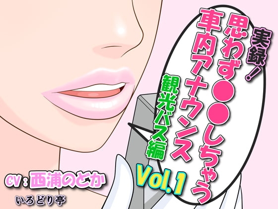実録!思わず●●しちゃう車内アナウンス 観光バス編Vol.1 四十八手大岩ツアー の表紙