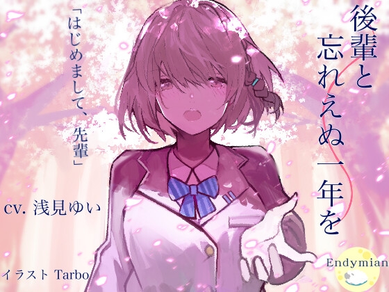 後輩と忘れえぬ一年を の表紙