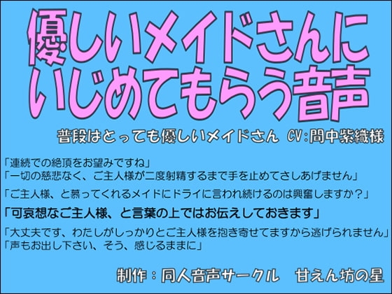 優しいメイドさんにイジメてもらう音声～淡々と導かれる連続絶頂～【間中紫織】 の表紙
