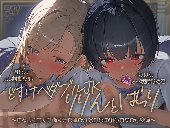【密着耳舐め】どすけべダブルJKりりんとはらり～甘々JK二人に両耳元で囁かれながら中出し甘やかし交尾～ の表紙
