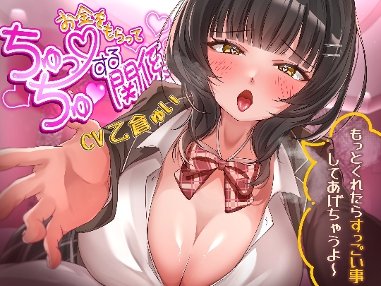 お金をもらってちゅっちゅする関係～もっとくれたらすっごい事してあげちゃうよ～ の表紙