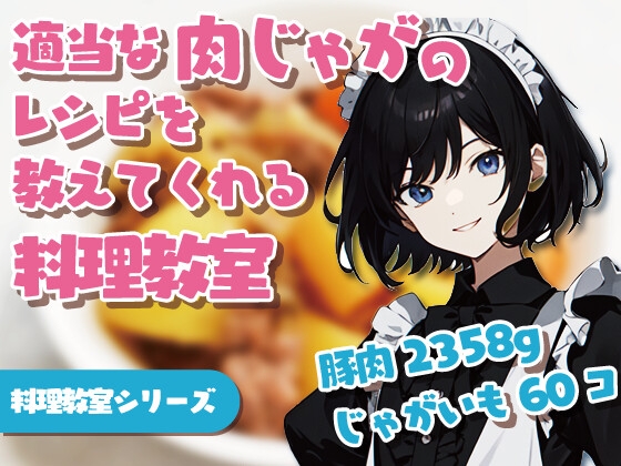 適当な肉じゃがのレシピを教えてくれる料理教室 の表紙