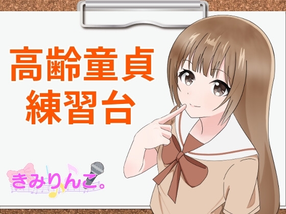 高齢童貞練習台 の表紙