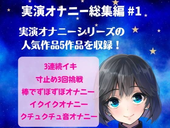 実演オナニー総集編 #1 ～人気実演オナニー5作品を詰め込んだ総集編～ の表紙
