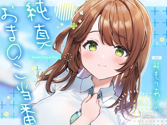 純真おま○こ当番 の表紙