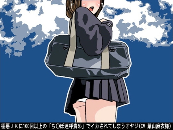 極悪JKに100回以上の「ちんぽ連呼責め」でイカされてしまうオヤジ(CV 葉山麻衣様) の表紙