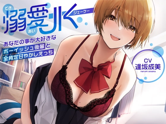 【オホ声】溺愛jk〜あなたの事が大好きなボーイッシュ後輩と全肯定甘やかしえっち〜 の表紙