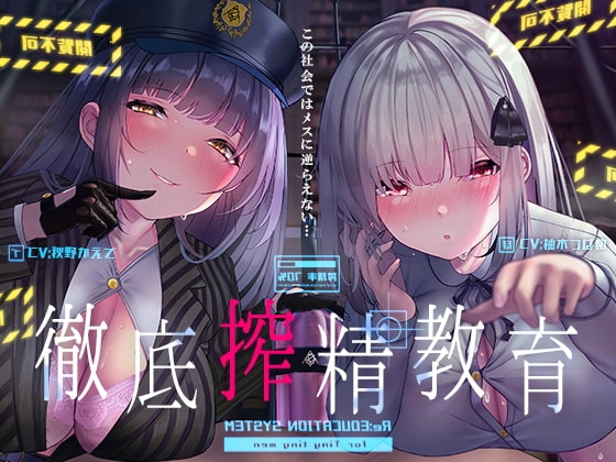 徹底搾精教育～この社会ではメスに逆らえない～【フォーリーサウンド】 の表紙
