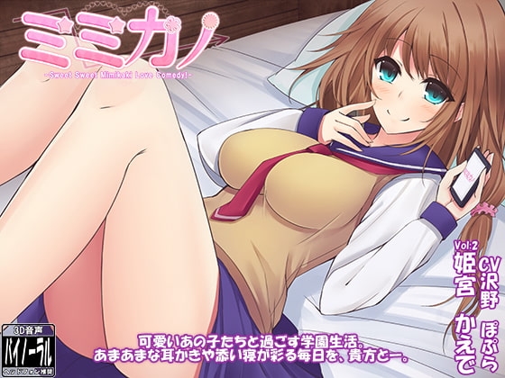 ミミカノ vol2 姫宮かえで【バイノーラル美少女耳かき添い寝シリーズ】 の表紙
