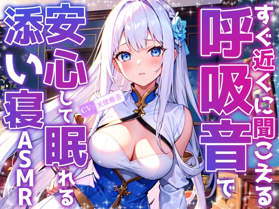 【睡眠導入】すぐ近くに聞こえる呼吸音で安心して眠れる添い寝ASMR♪2025/1/27 version【KU100収録のおうちおと作品】 の表紙