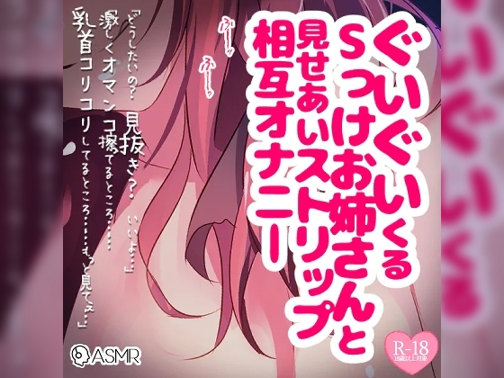 ぐいぐいくるSっけお姉さんと見せあいストリップ相互オナニー の表紙