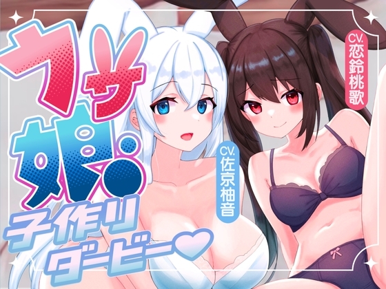 【ルート選択多数!2時間超】ウサ娘〜子作りダービー〜社畜サラリーマンの駆け巡るたねぴゅん伝説・ばこばっこ全力孕みたい!!【KU100】 の表紙
