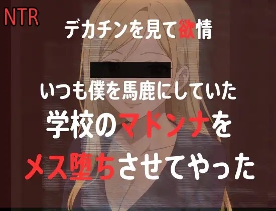 【NTR】同窓会で馬鹿にしてくる元同級生のマドンナにちんぽ見せたら、欲情したので、まんこを俺の形にしてやった の表紙