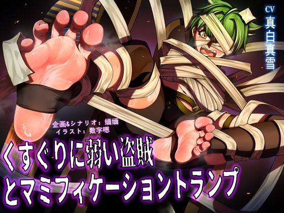 くすぐりに弱い盗賊とマミフィケーショントランプ の表紙