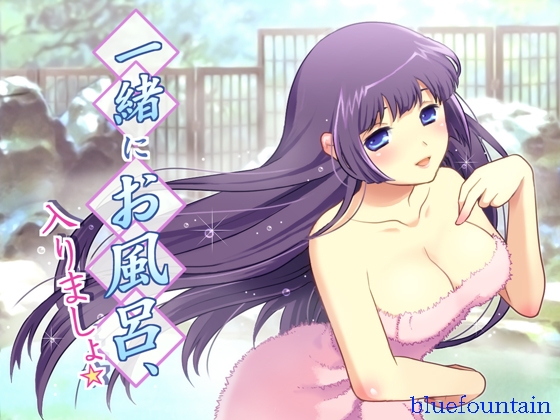 一緒にお風呂、入りましょ☆ の表紙