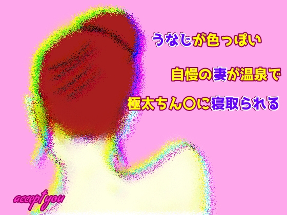 うなじが色っぽい自慢の妻が極太ちん〇に寝取られる の表紙