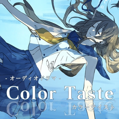 オーディオドラマ「カラーテイスト」 の表紙