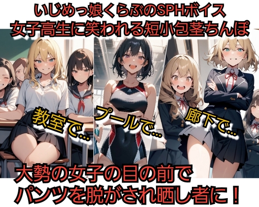 いじめっ娘倶楽部のSPHボイス 女子高生に笑われる短小包茎ちんぽ 教室で…、プールで…、廊下で… 大勢の女子の目の前でパンツを脱がされ晒し者に！ の表紙