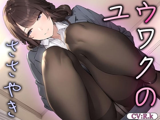 【朝から誘惑の囁き】「硬くなってるよ…?」寝ぼけた彼氏を朝から誘惑する小悪魔彼女 の表紙