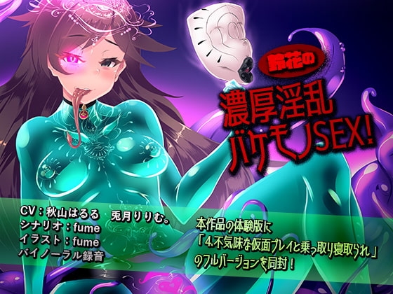 鈴花の濃厚淫乱バケモノSEX! の表紙