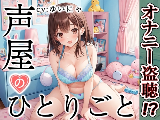 【プライベートオナニー実演】声屋のひとりごと【ゆいにゃ】 の表紙