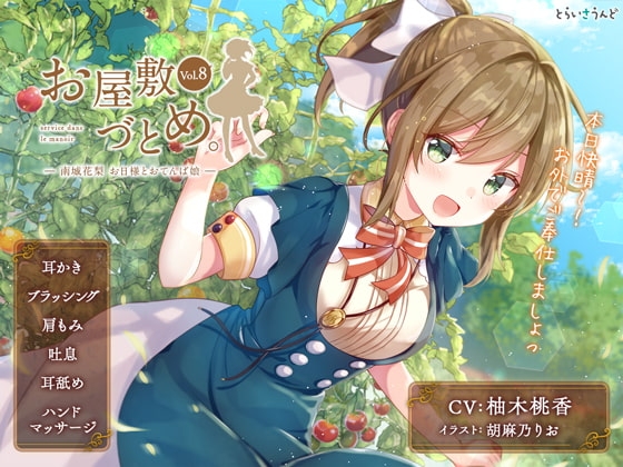お屋敷づとめ。Vol.8―南城花梨 お日様とおてんば娘― の表紙