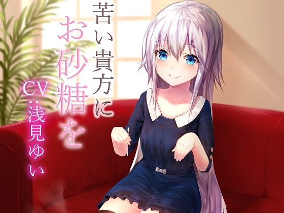 苦い貴方にお砂糖を の表紙