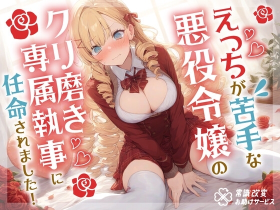 えっちが苦手な悪役令嬢のクリ磨き専属執事に任命されました! の表紙