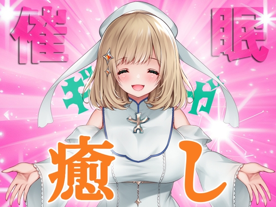 【イマジー催○】ギガ『癒し』プリースト〜爆的幸福絶頂への、いざなみちびき【バイノーラル・ハイレゾ】 の表紙
