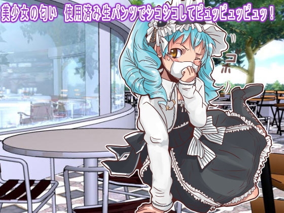 美少女の匂い 使用済み生パンツでシコシコしてピュッピュッピュッ! の表紙