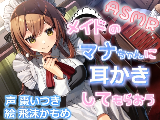 メイドのマナちゃんに耳かきしてもらおう の表紙