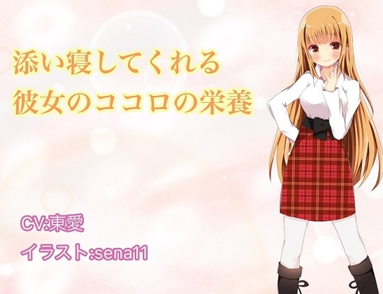 添い寝してくれる彼女のココロの栄養 の表紙