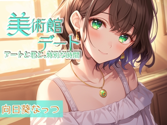 囁き彼女とゆったり美術館デート〜静かな美術館で大好きな君と一緒に〜 CV:向日葵なっつ【KU100】 の表紙
