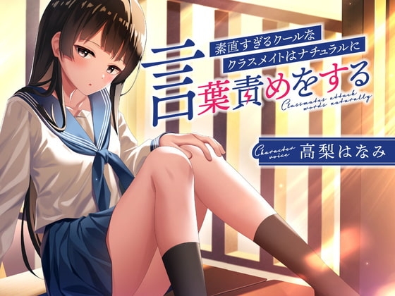 素直すぎるクールなクラスメイトはナチュラルに言葉責めをする の表紙